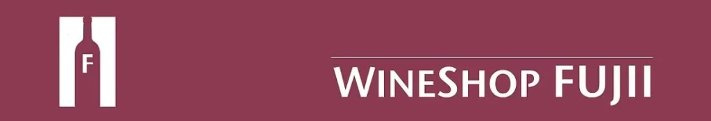 ワインショップフジヰーwineshop-fujii.com
